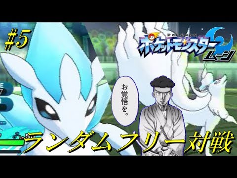 【ポケモンSM】ランダムフリー対戦 その5《アローラサンドパン》【ゆっくり実況】