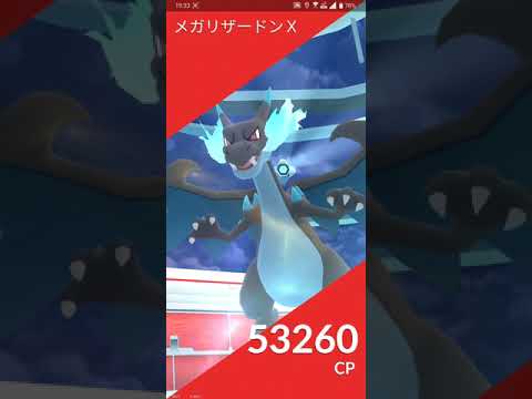 【ポケGO 2020】525：4人レイド「メガリザードンX(ほのおのうず・ドラゴンクロー)」[04:03]