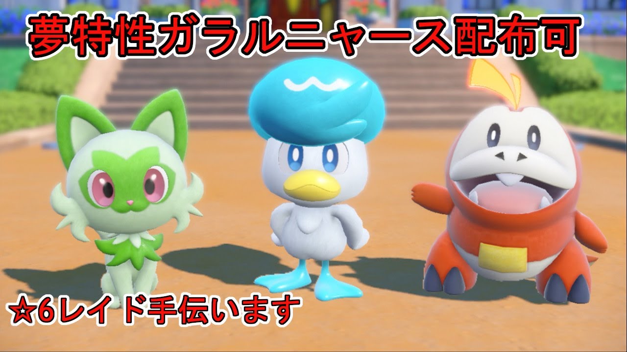 夢ガラルニャース、夢御三家など配布可能、☆5~6レイドのマルチプレイも募集【ポケモンSV マルチプレイ 図鑑完成】