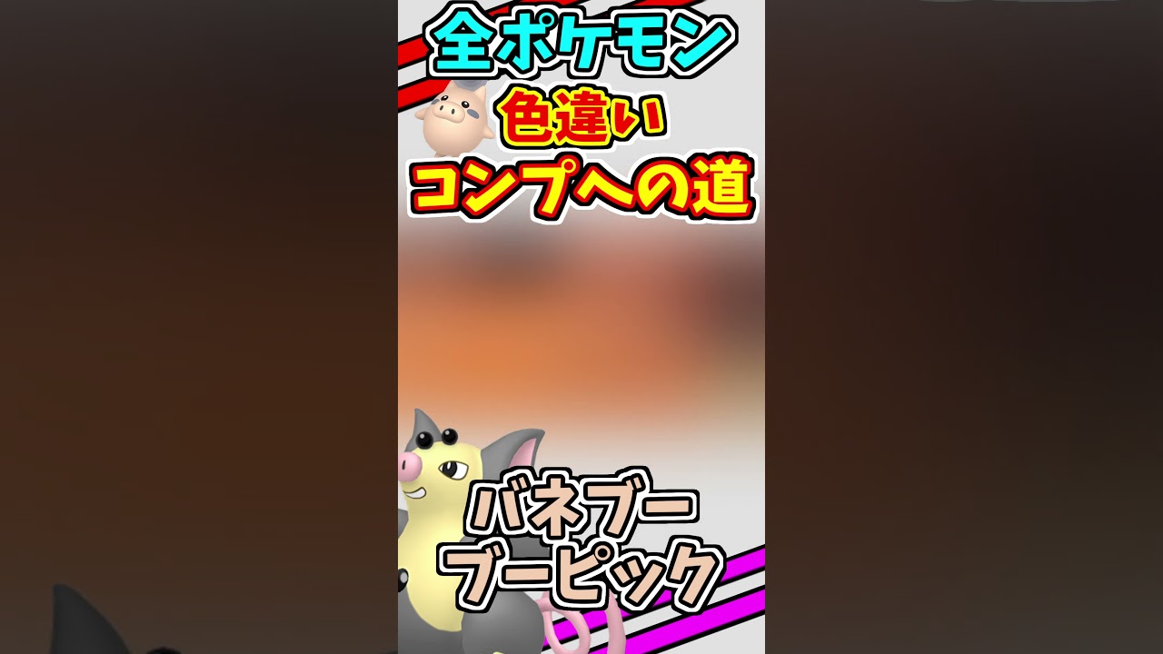 バネブーとブーピックの色違いをゲットする！！　全ての色違いをコンプリートする　#shorts