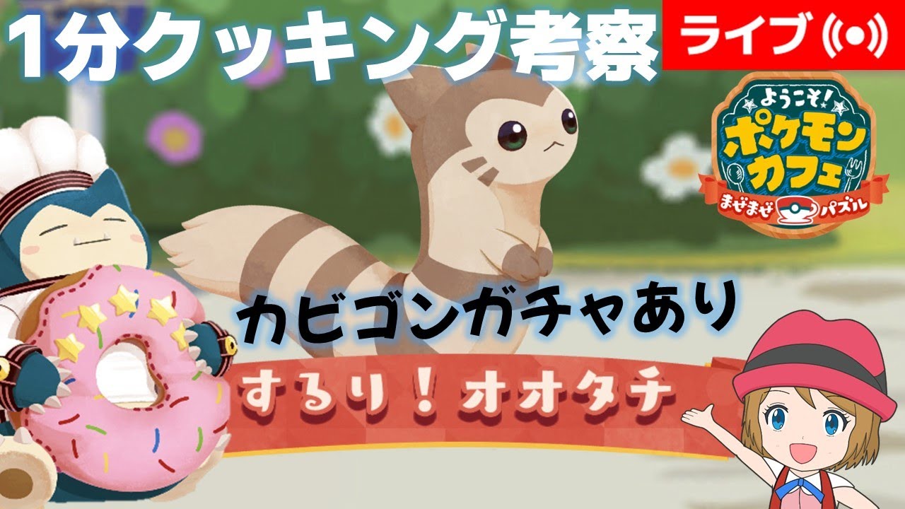 [2023/5/26]ポケまぜ「オオタチ」1分クッキング考察＆カビゴンガチャ配信