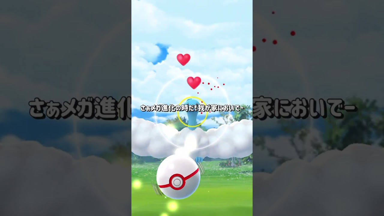 【レイド】チルタリスメガ進化させた？みんなは同じミスしないように！　#shorts