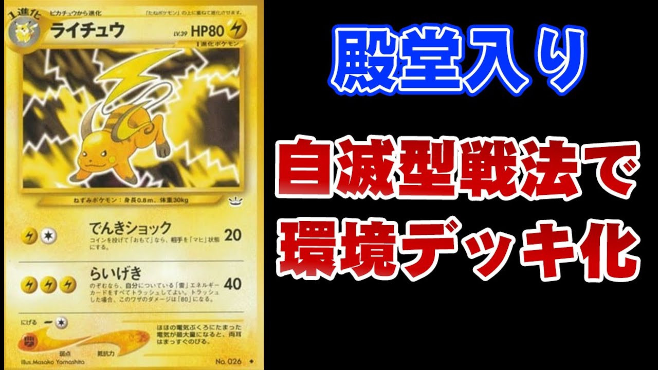 金銀時代の環境デッキ《ライチュウ LV.39》【ポケカ旧裏】