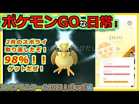 【ポケモンGOな日常】エイプリルフール2023：ポッポ編　【ポケモンGO】