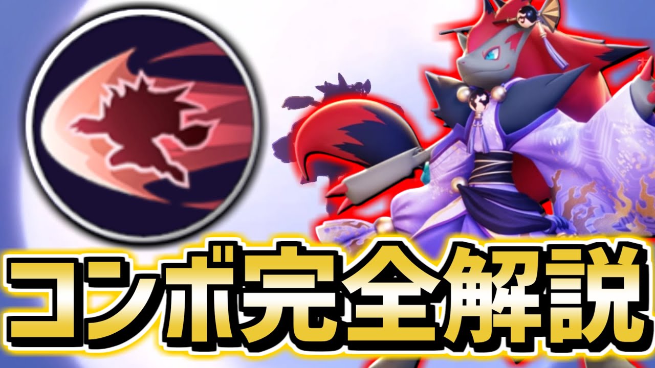 現環境最強中央レーン"つじぎりゾロアーク"コンボ解説【ポケモンユナイト】