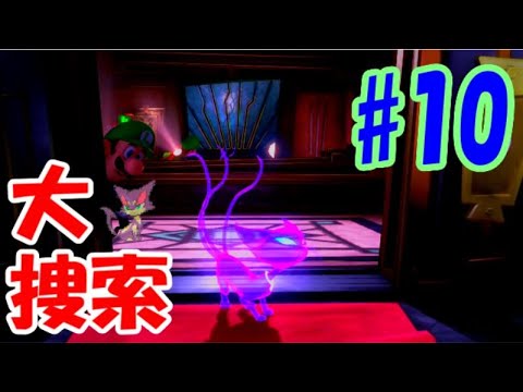 『ルイージマンション３』探せ！チョロネコ！#10～きのみきのままオバケ掃除～