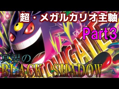 【USUM】超・メガルカリオ軸Part3【ゆっくり実況】