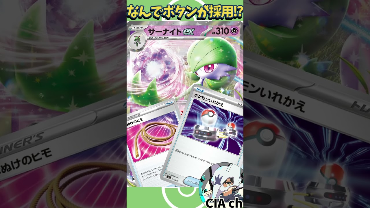 【ポケカ解説】Q：サーナイトexになぜ「ボタン」が採用されてるの？ 〔法律事務所／パロディ〕 #shorts