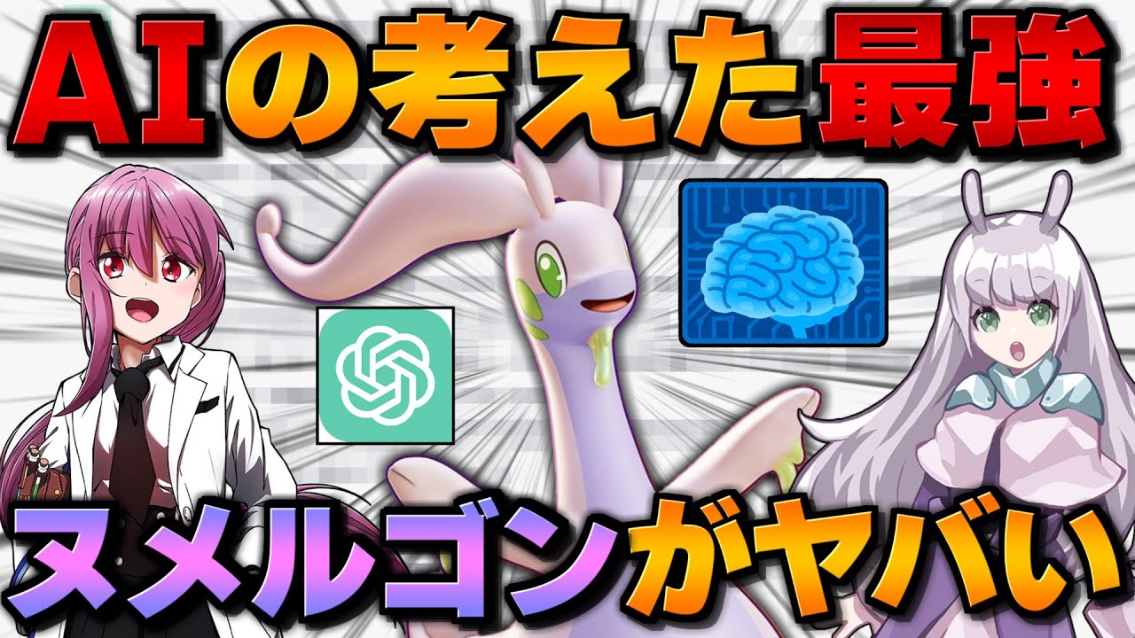 【ポケモンSV】話題のAI『ChatGPT』が考えた最強ヌメルゴンがヤバすぎた！？【ゆっくり実況】【ポケモンスカーレット・バイオレット】