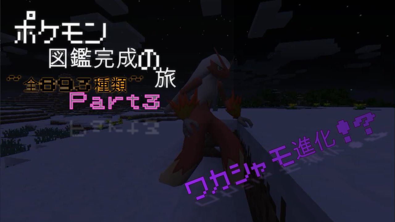 ワカシャモ進化！？　ポケモン図鑑完成の旅 Part3