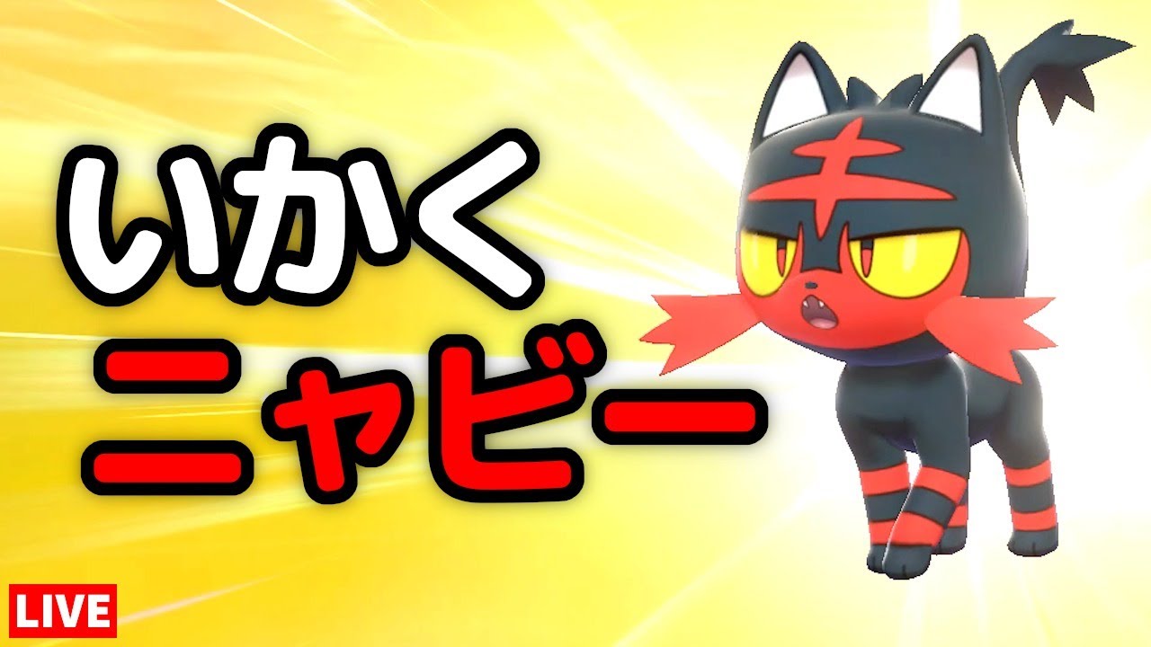 【ポケモン剣盾】遺伝済いかくニャビー配布中！誰でもどうぞ！#20200218
