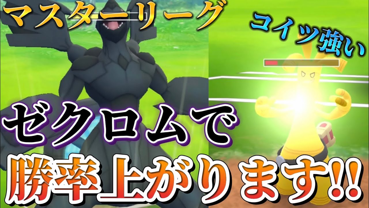 【ポケモンGO】マスターリーグでゼクロムが強すぎる!!そしてサーフゴー硬すぎて最強やん!!