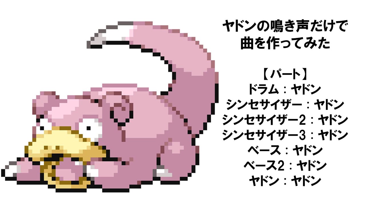 【ポケモン】ヤドンの鳴き声だけで曲を作ってみた【音MAD】