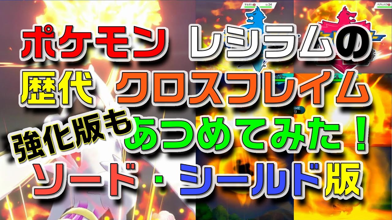 ポケモン剣盾版レシラムの歴代「クロスフレイム」と強化版もあつめてみた！