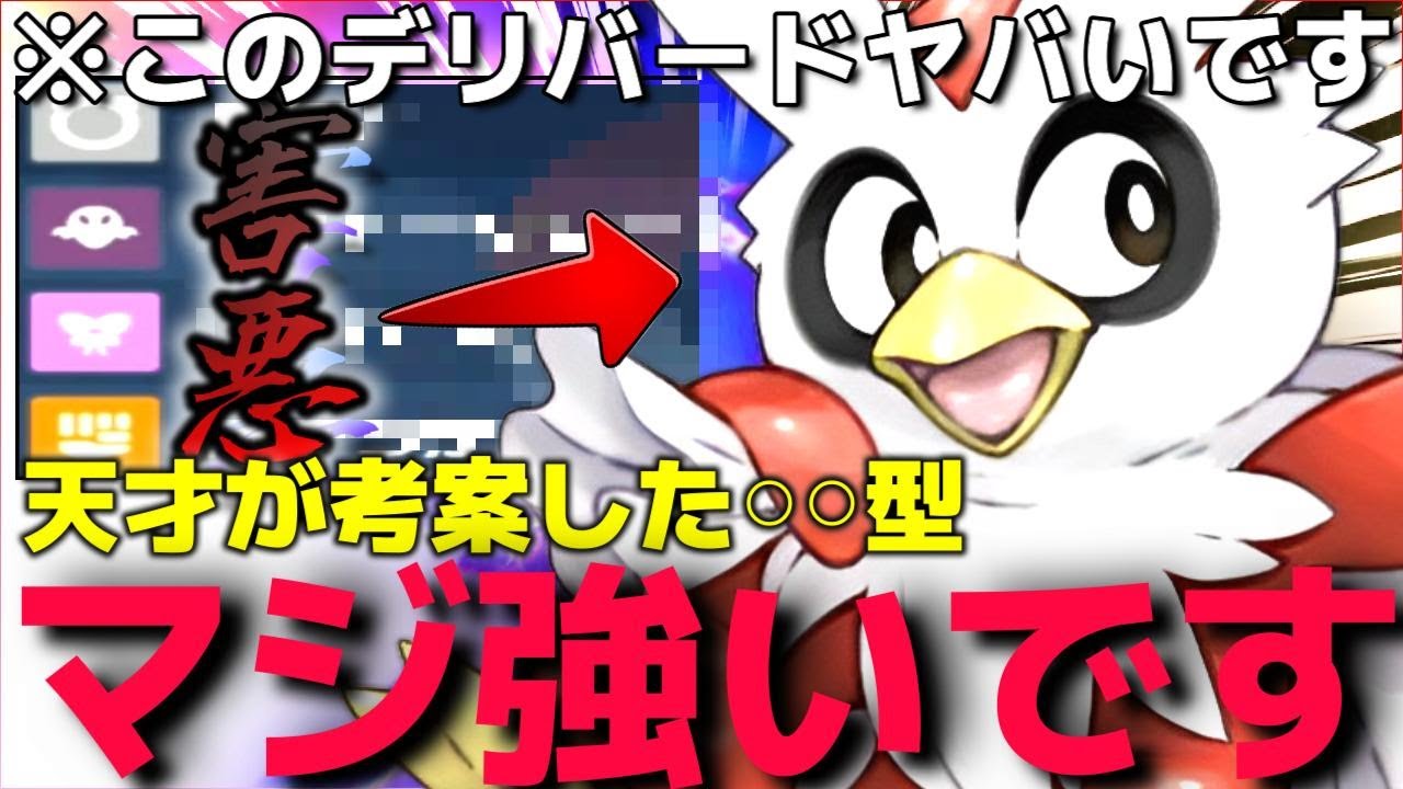 【ポケモンSV】ネット界でしか天才を名乗れない奴が考えた"害悪○○デリバードが"なかなか活躍したんだけど俺は認めないww【害悪ポケモン】【ランクマ一位解説】