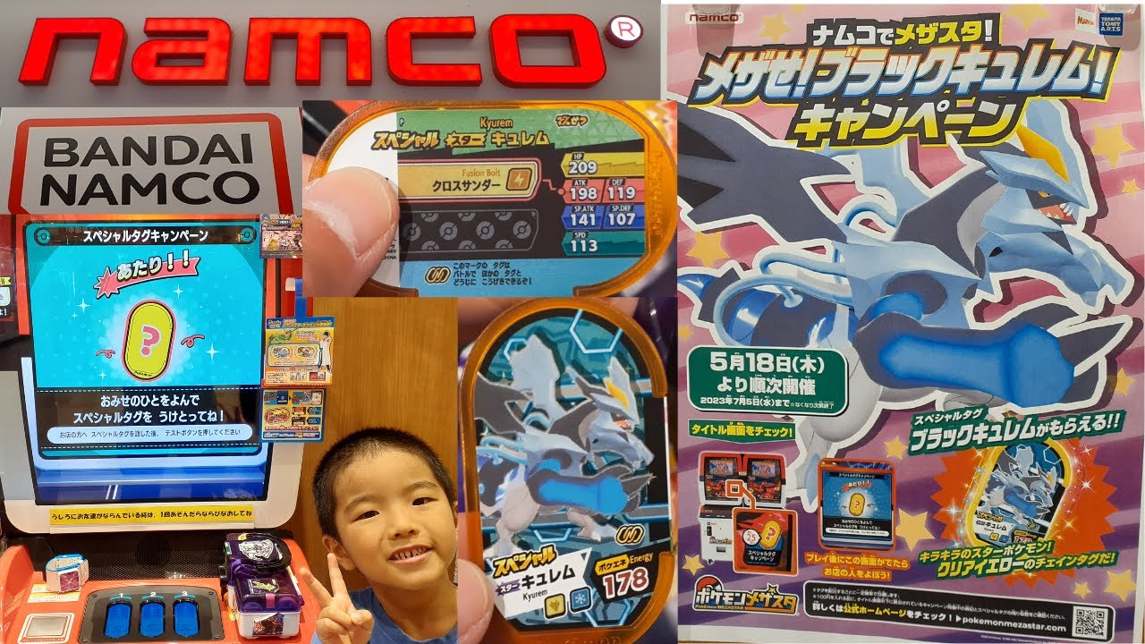 【メザスタ】｜ナムコでメザせ！ブラックキュレムキャンペーン｜2023年5月24日