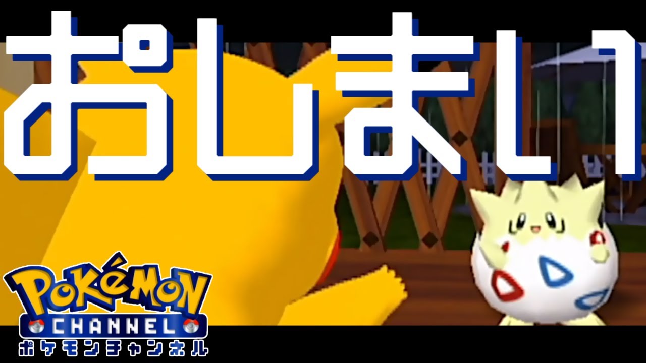 冷静に考えるとやばいトゲピー【 ポケモンチャンネル ～ピカチュウといっしょ!～ 】＃１６(最終回)
