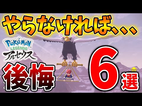 【レジェンズ アルセウス】序盤からやらなければ後悔すること「6選」【ポケモン/Pokémon LEGENDS/攻略/ダイパリメイク/ヒスイ地方/バサギリ/アヤシシ】