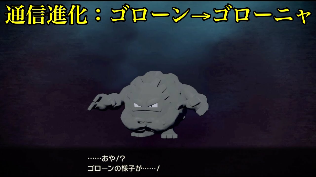 ゴローン→ゴローニャ 通信交換で進化【ポケモン アルセウス】