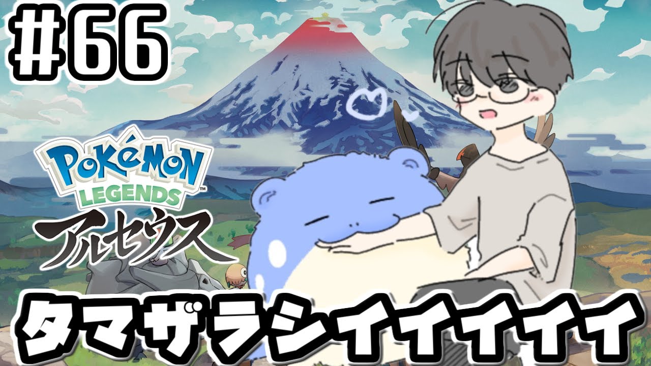 タマザラシに癒されよう大作戦【ポケモンLEGENDSアルセウス】