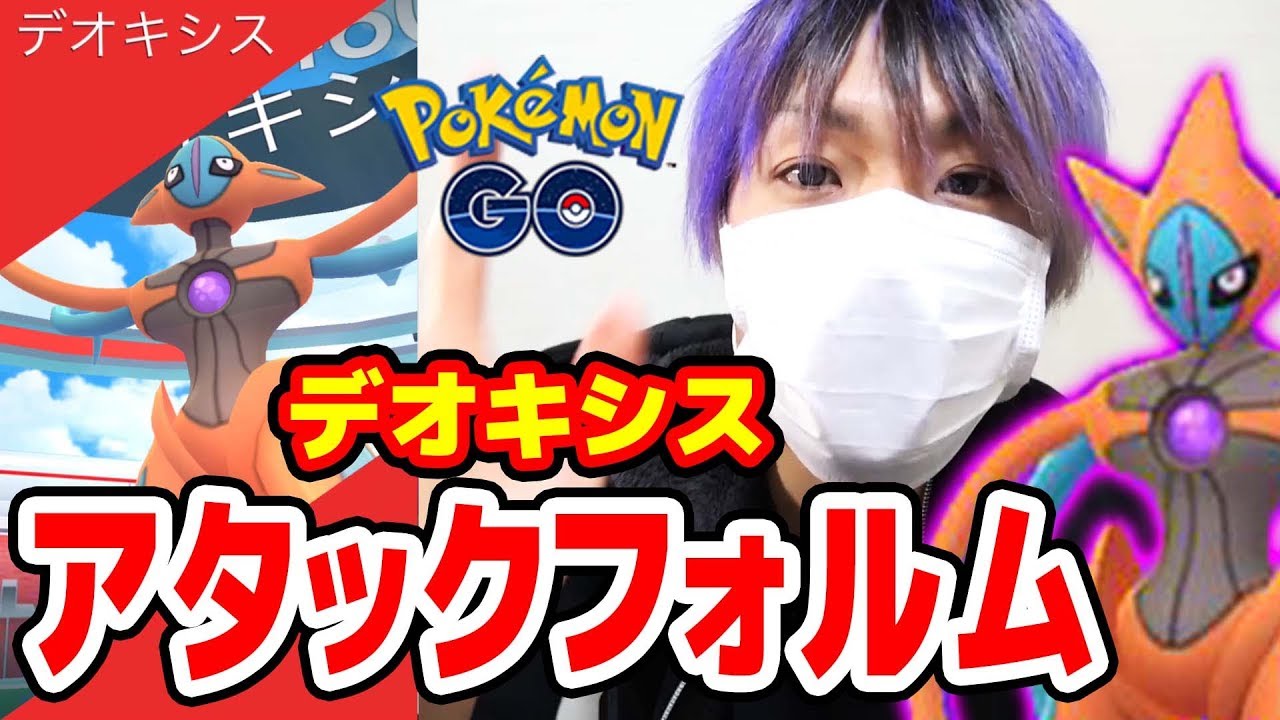 【#ポケモンGO】攻撃超特化デオキシス・アタックフォルム!!【#EXレイド】