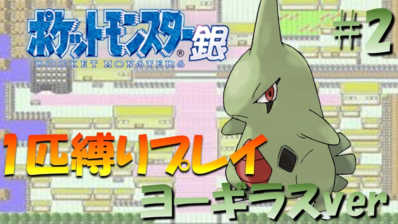 【ポケモン金銀】ポケモン1匹縛りプレイ!! ヨーギラスきみに決めた！part 2【ゲーム実況】【縛りプレイ】
