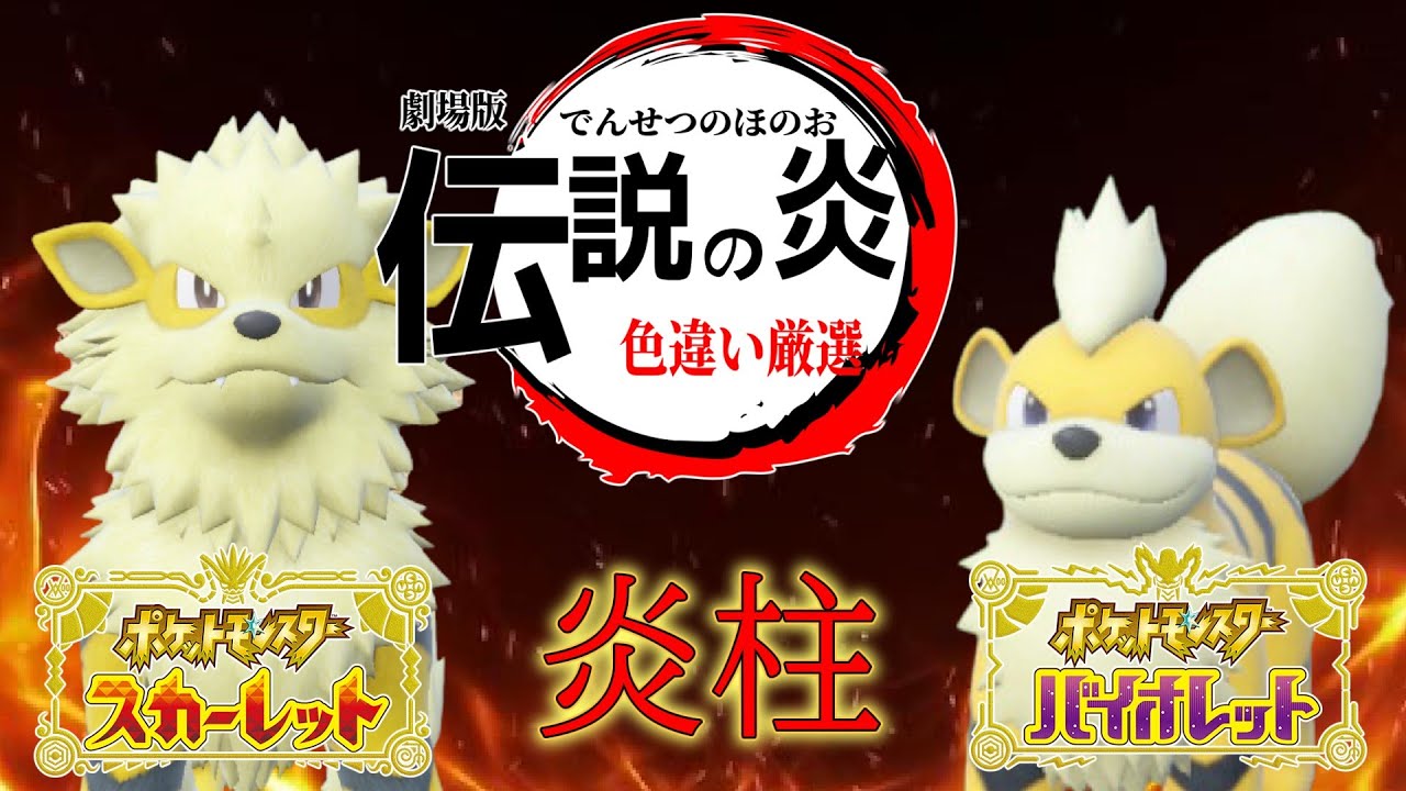 【ポケモンSV】ポケモン界の炎柱！色違いガーディ＆ウインディ厳選！【ゆっくり実況】