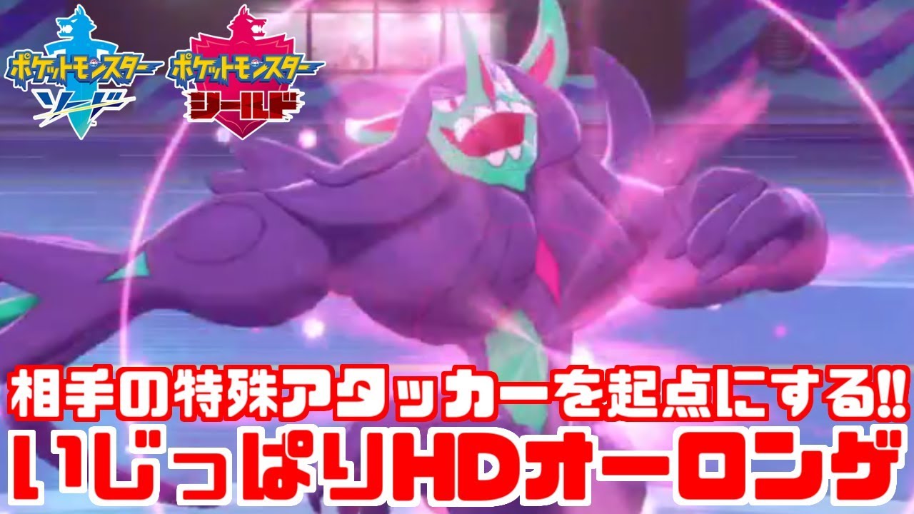 【ポケモン剣盾】「HDオーロンゲ」がガチで強い！一匹で相手のサイクルを粉砕！ 【ソード・シールド】