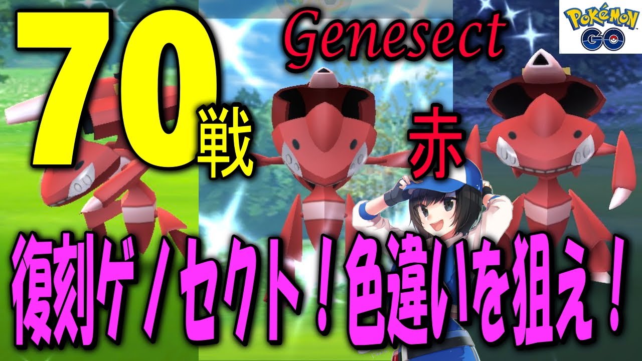 復刻ゲノセクト70戦！色違いを狙え！ Shiny Pokemon GO