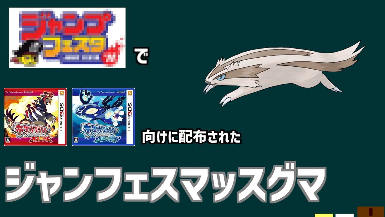 【ジャンフェスマッスグマ】ジャンプフェスタ2015で配布された、ジャンフェスマッスグマを解説。#shorts