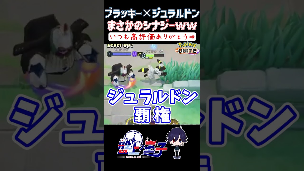 ブラッキーとジュラルドンが組んだら最強過ぎたｗｗｗ #shorts #切り抜き #ゲーム #ポケモンユナイト #vtuber
