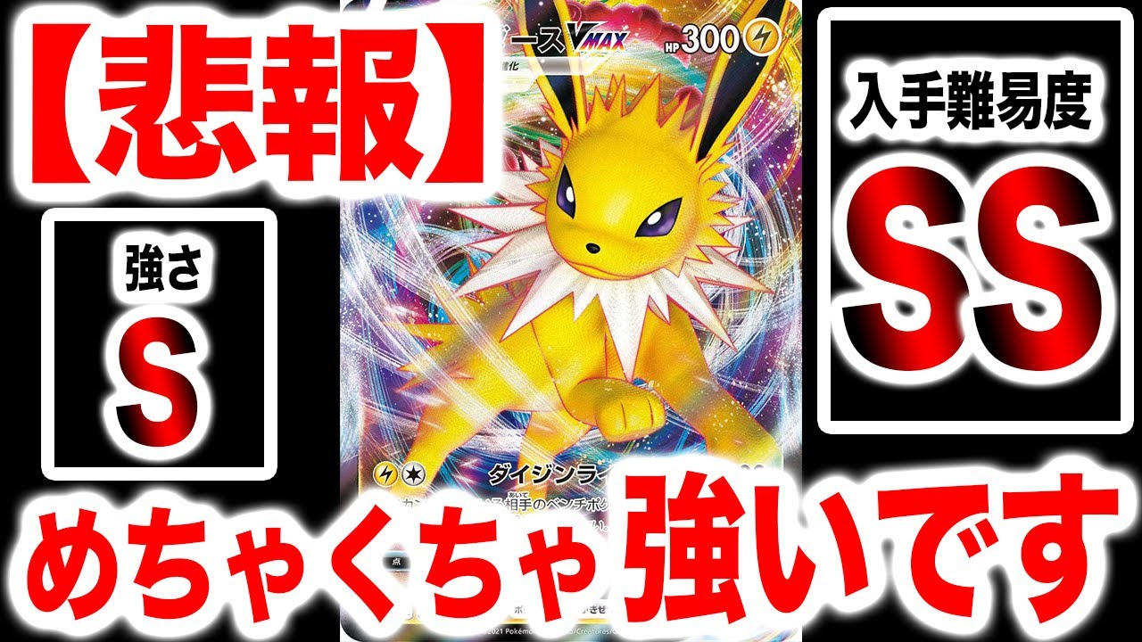 【悲報】サンダースVMAXの強さと入手難易度に絶望しました。このデッキ全国で何人が組めるんだ？【ポケカ/イーブイヒーローズ】