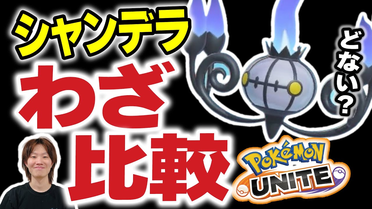 【シャンデラ実装】ついに新ポケモン登場！！どっちの技が強いのか両方の技を徹底検証!!誰よりも早くシャンデラを研究し尽くす男【ポケモンユナイト】