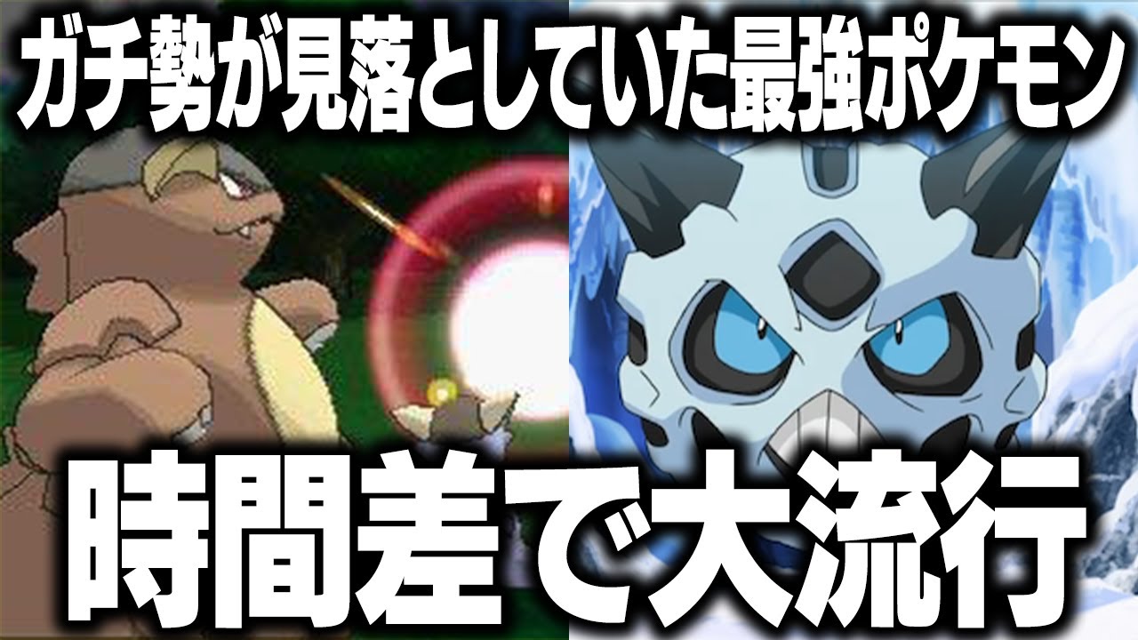 強いのに最初は誰も使ってなかった時間差で流行したポケモン４選