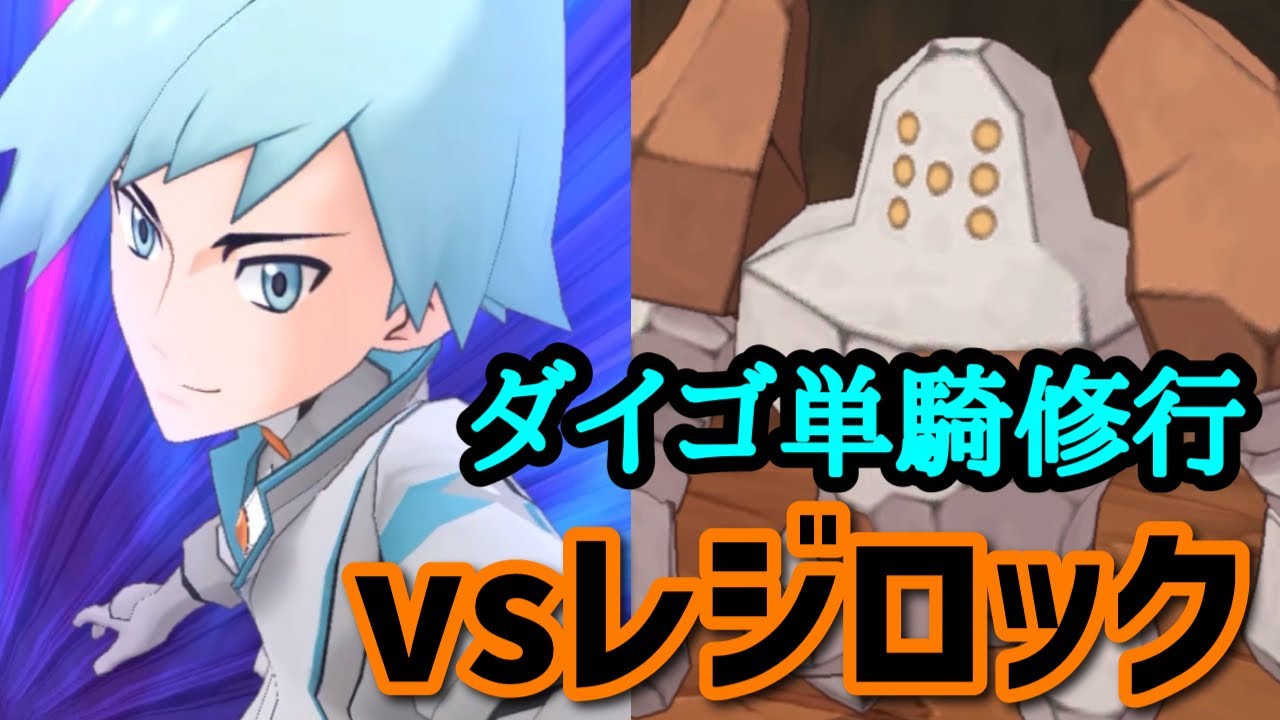 【ポケマス】究極の回避運ゲー！マジコスダイゴ単騎でレジロックを攻略
