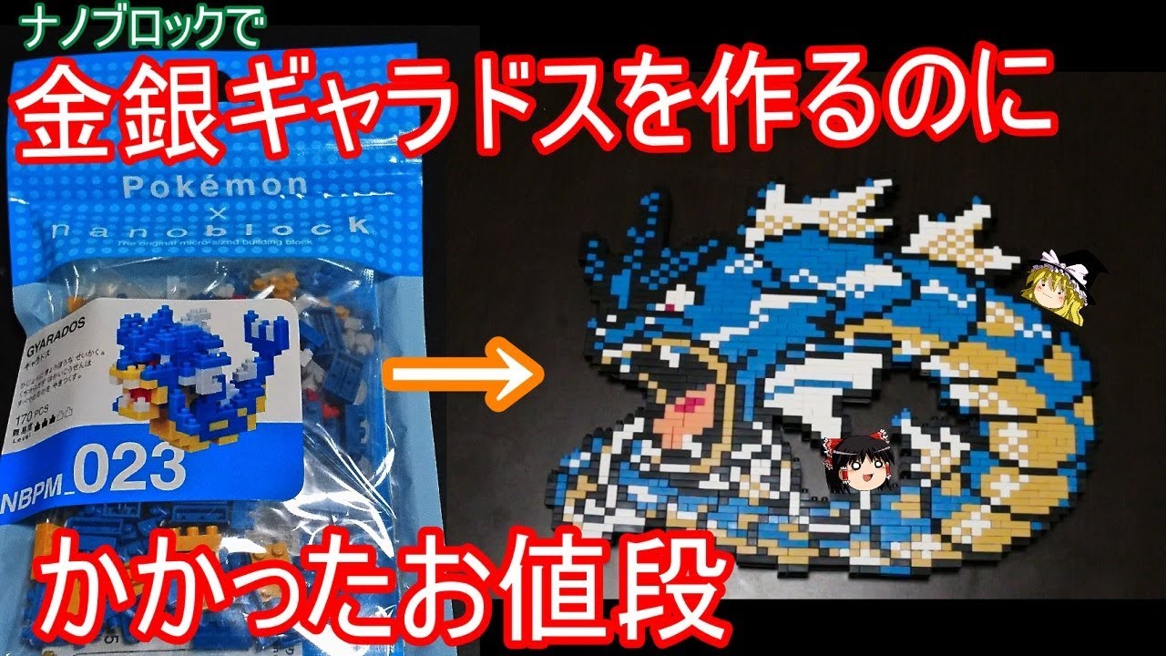 ナノブロックで金銀ギャラドスを作るのにかかったお値段【ポケモン】【ゆっくり実況】