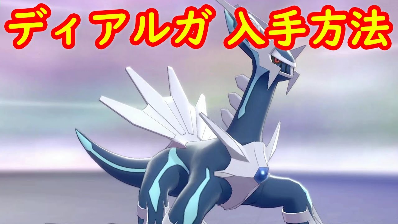 【ディアルガ】入手方法 ダイマックスアドベンチャー 攻略【冠の雪原 ポケモン剣盾DLC】