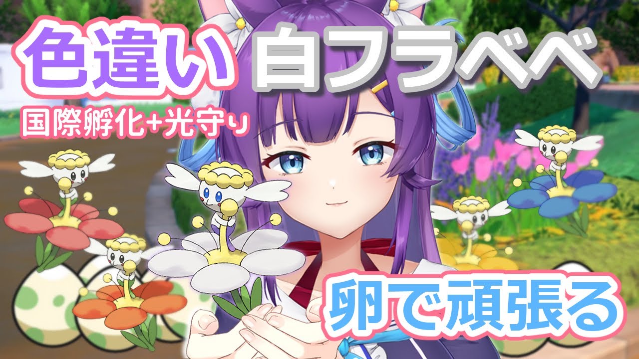 【厳選】小さい系はたまごで簡単！？色違い白フラベベ厳選【ポケモンSV】
