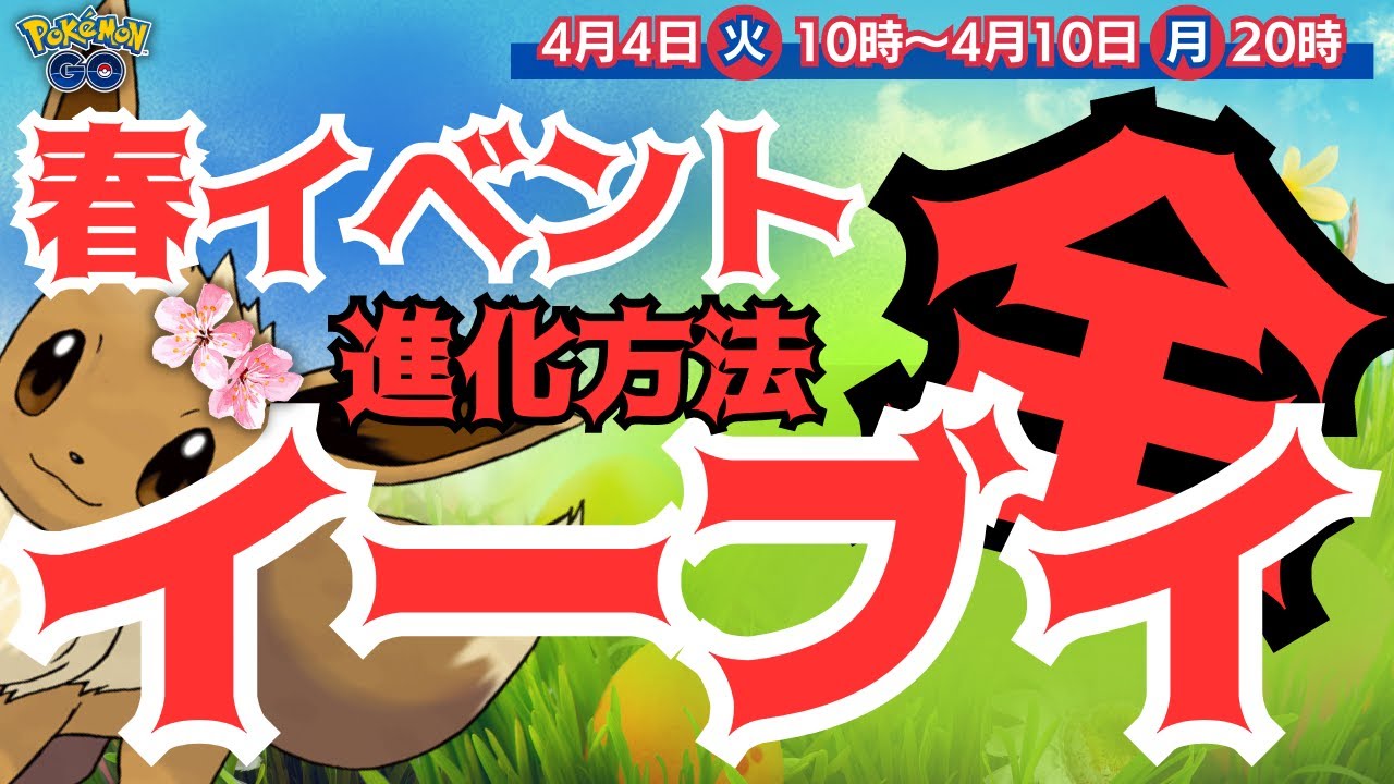 【ポケモンGO】新ポケモン「アブリー」が桜イベントで登場致します！進化で「アブリボン」に！！桜のピカチュウ、桜のイーブイなど初実装！今回の配信ではイーブイからの全ポケモン進化方法の説明もアップ！！