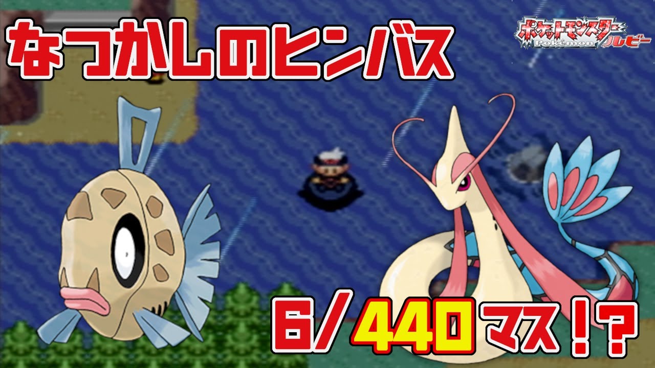【ポケモンRS】なつかしのヒンバスを釣る！！