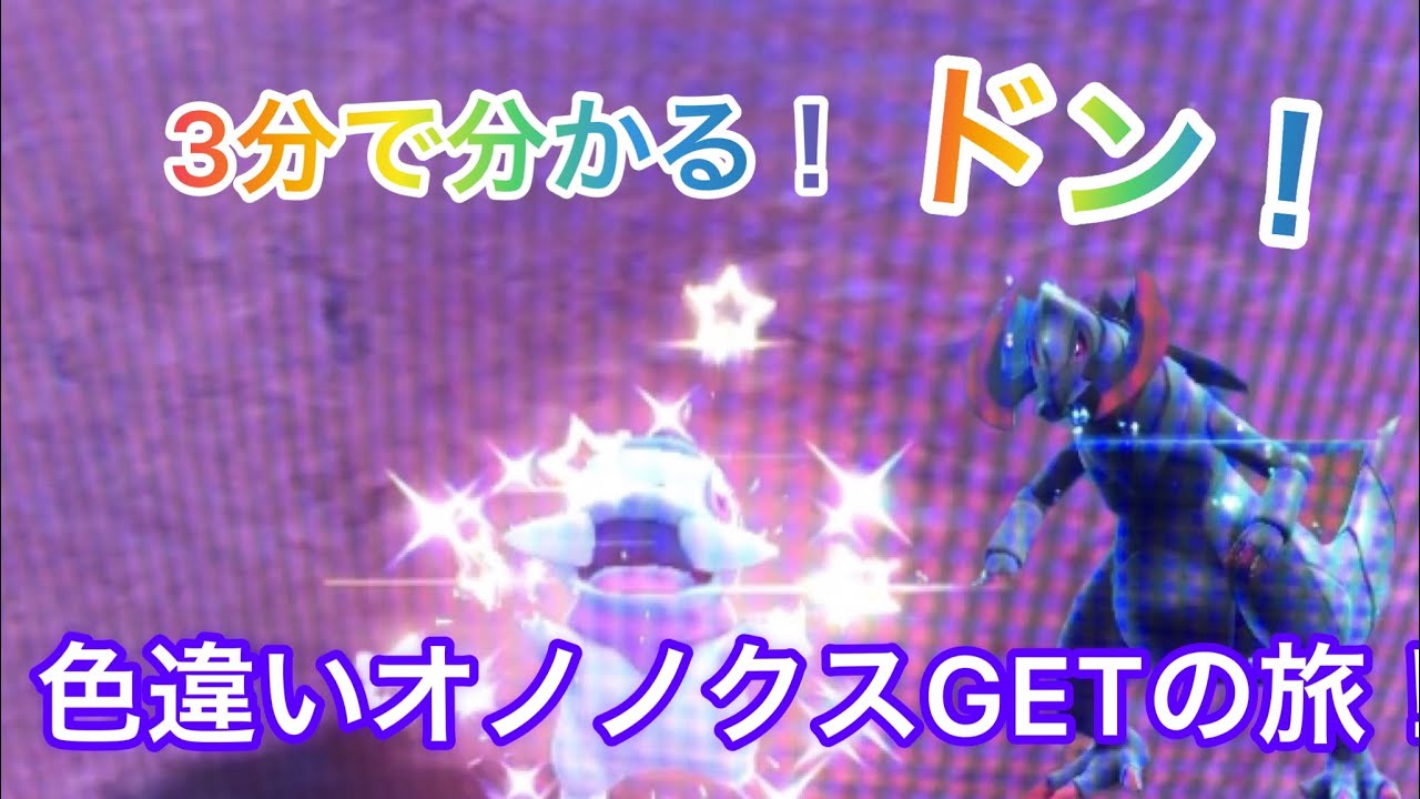 3分で分かる！色違いオノノクスGET方法！