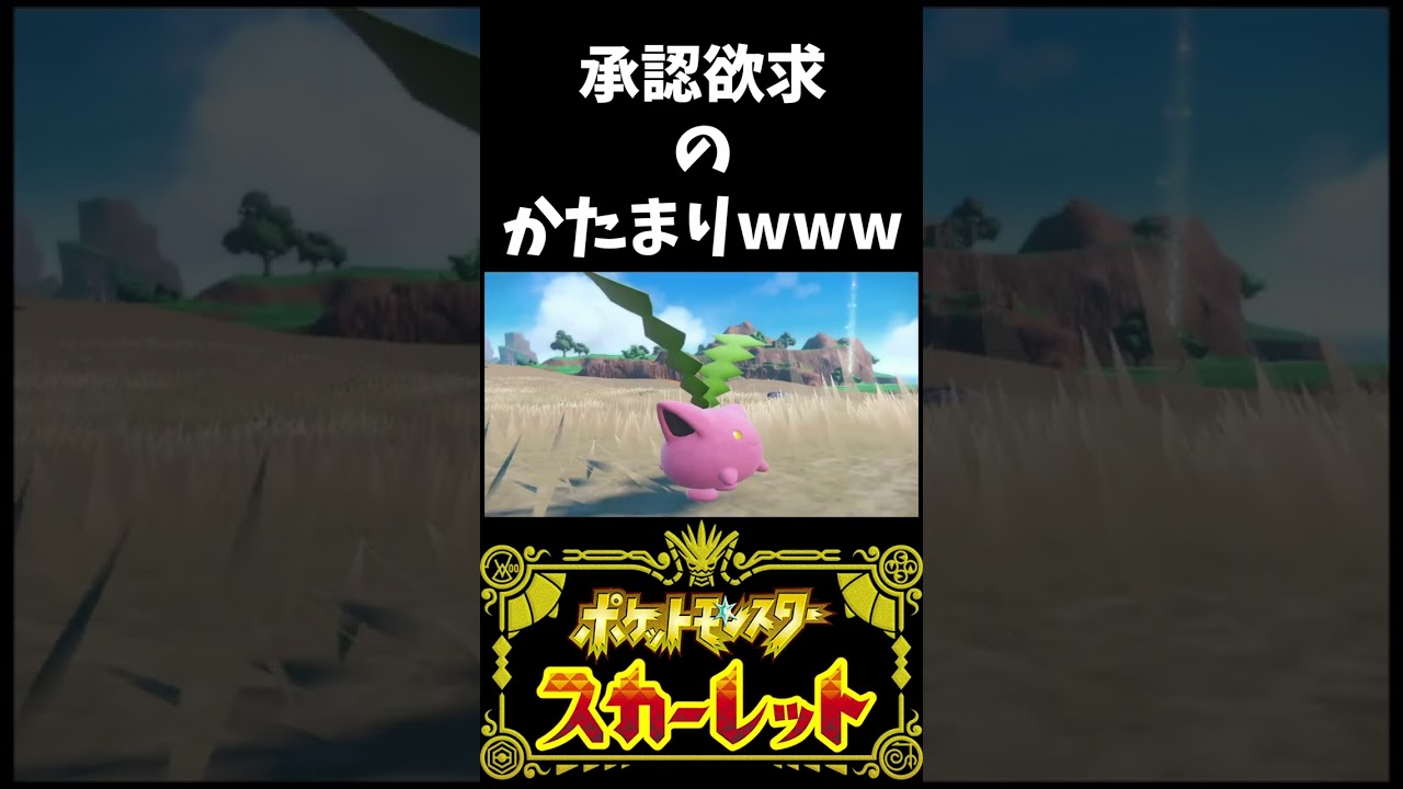 ハネッコに好かれる人【ポケモンSV】#shorts