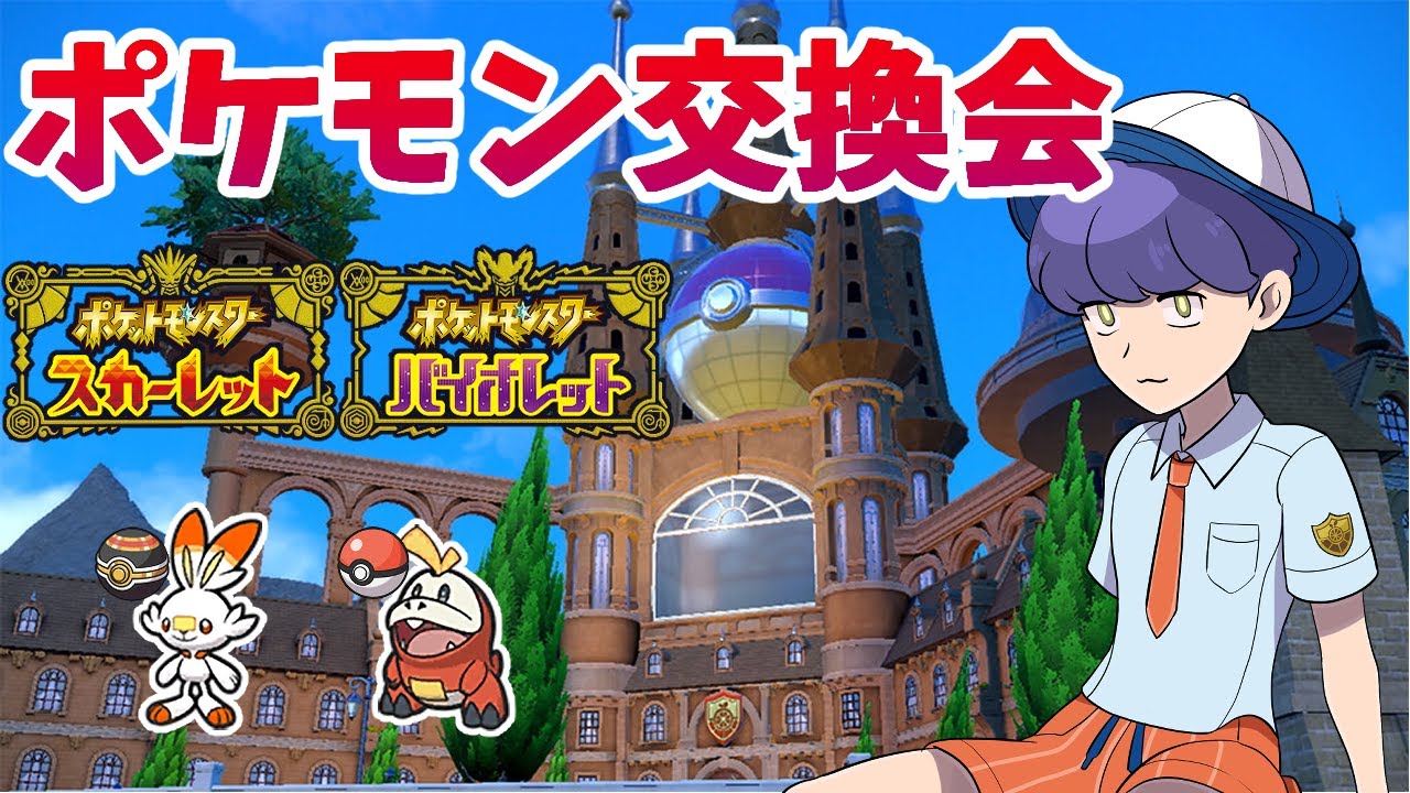【ポケモン交換会】５V夢ヒバニー＆A0＋S0夢ホゲータ流します！【ポケモンSV】