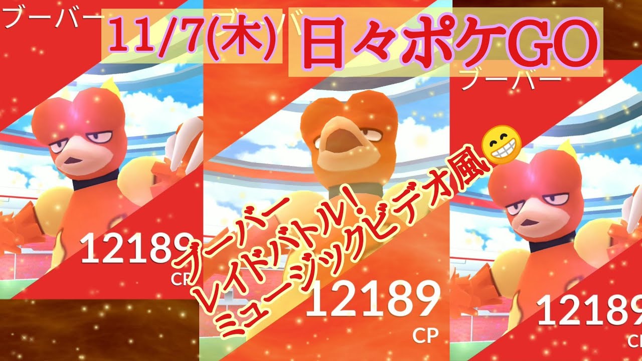 11/7(木)日々ポケGO「ブーバー・レイドバトル‼️ ミュージックビデオ風😁」