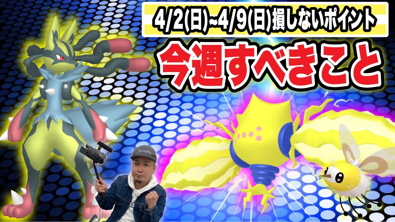 ここ数日ざわついていますが今週のポケ活重要ポイントです【ポケモンGO】