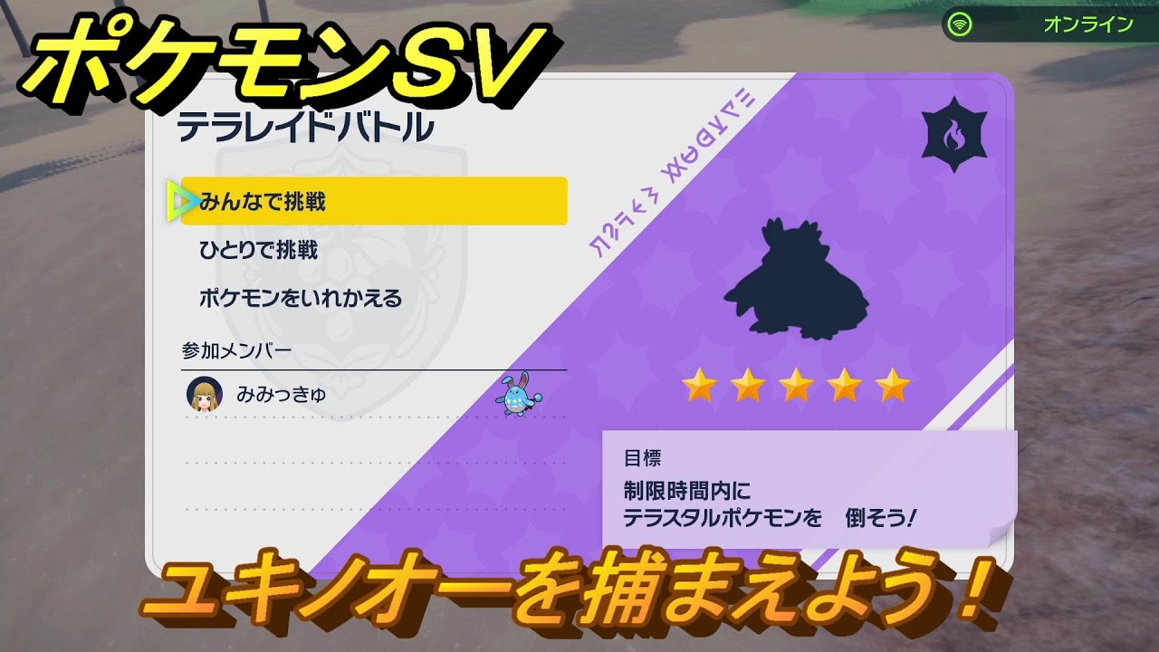 ポケモンＳＶ　テラレイドバトル　ユキノオーを入手しよう！ポケモン・経験値アイテムなどをゲットしよう！　【スカーレット・バイオレット】