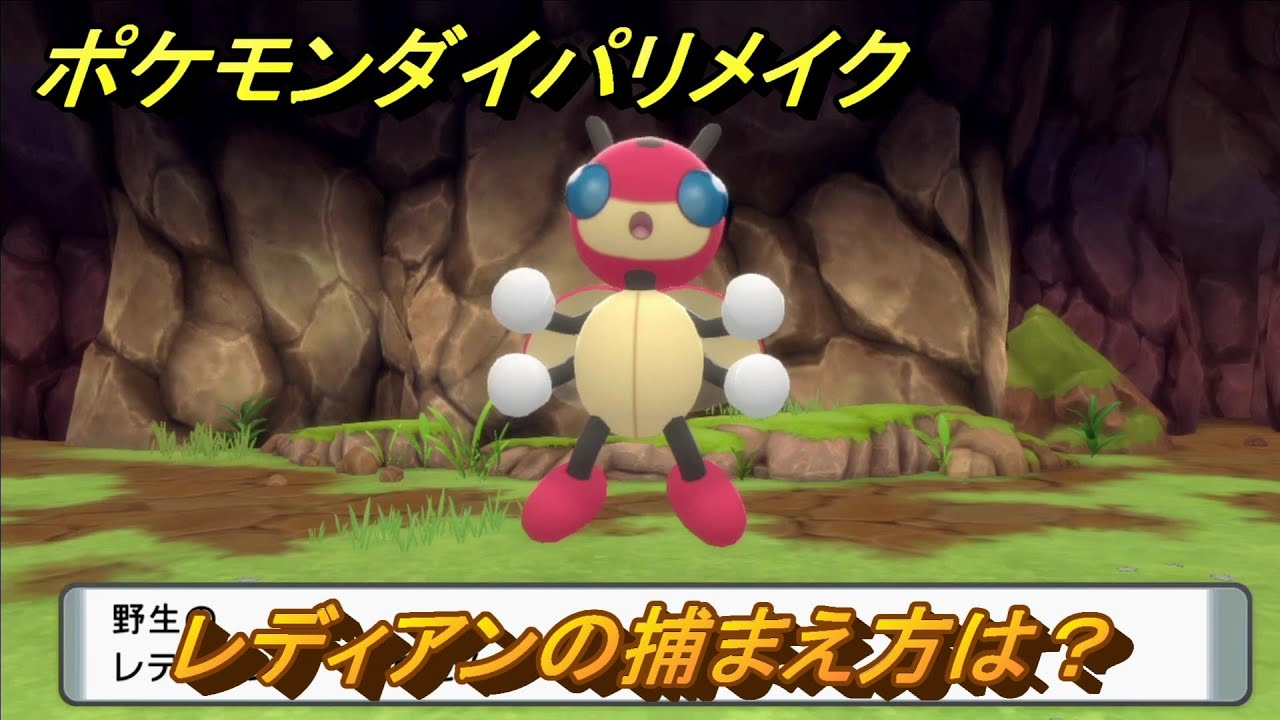 ポケモンダイパリメイク　レディアンの捕まえ方は？出現場所は？　最新版【ブリリアントダイヤモンド・シャイニングパール】