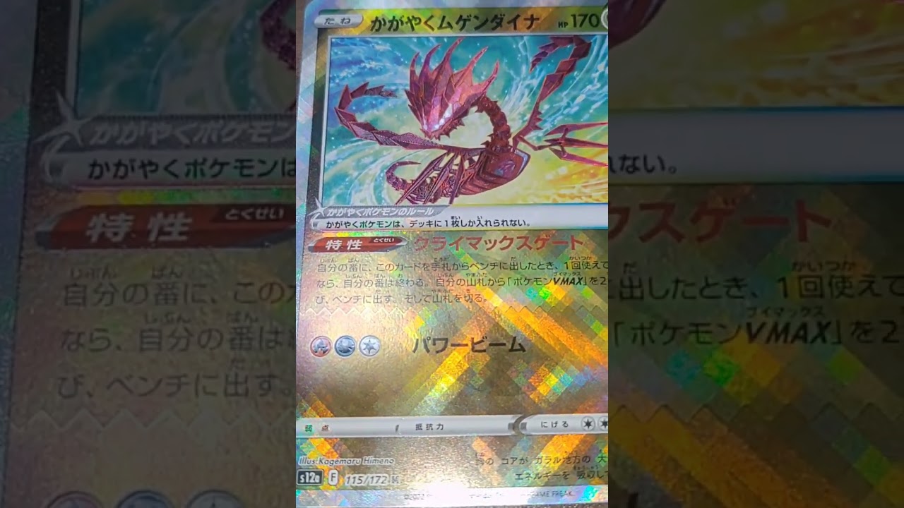 【ポケモンカード】かがやくポケモンカードの時代はいつか来るのか！?ムゲンダイナ