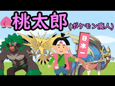 桃太郎(ポケモン廃人)