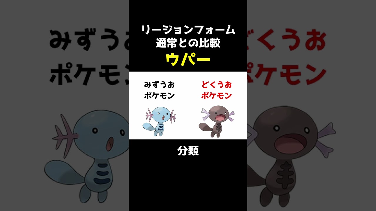 【ポケセレ】ポケモン｢リージョンフォーム比較｣ウパー編